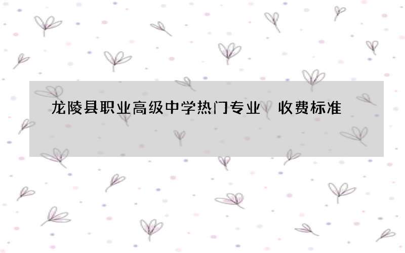 龙陵县职业高级中学热门专业 收费标准